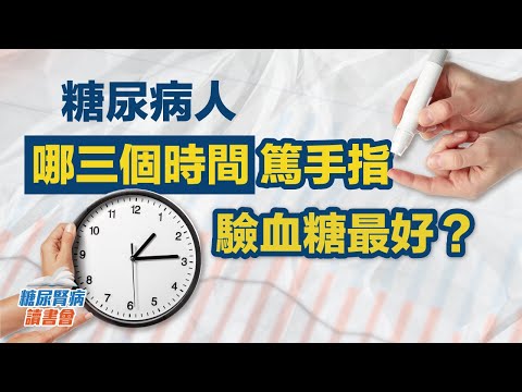 糖尿病人哪三個時間篤手指驗血糖最好？