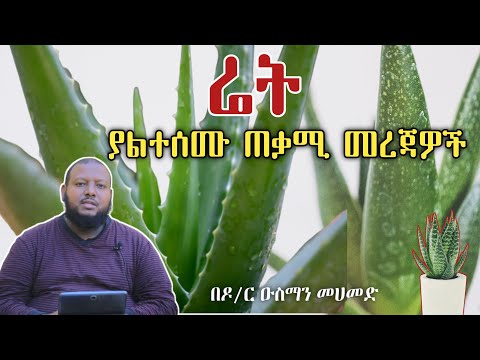 ስለ ሬት ጥቅም [ቅምሻ] በዶ/ር ዑስማን መሀመድ | Aloe Vera | Dr Ousman Muhammed