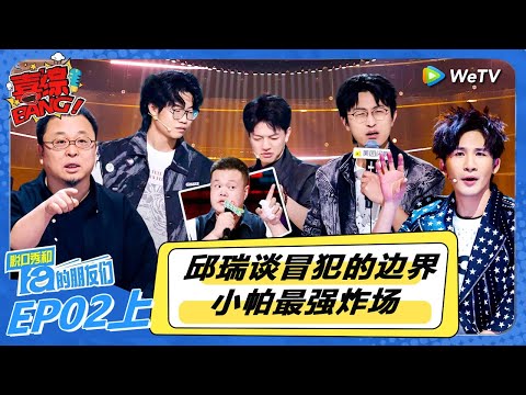 【脱口秀和Ta的朋友们 第2季】第2期上：邱瑞谈冒犯的边界！！#李宇春#大张伟#王勉