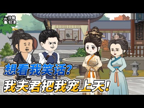 [MULTI SUB]后宫动画【全京城等着看笑话，夫君却把她宠上天】大家都在等着看她的笑话，没想到被啪啪打脸！#沙雕 #小说 #爽文 #沙雕轻漫 #SDQM