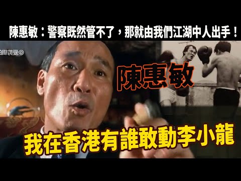 陳惠敏：KO日本拳王，一拳打趴洪金寶，年輕時真的是太能打了，一人獨闖對方堂口，公開表示當時沒有幫派敢搞李小龍，絕對沒有！警察管不了，那就由我出手，李小龍也曾說整個電影圈，只有陳惠敏能挨我兩三拳