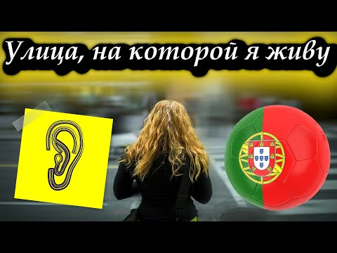 💙💛 Улица, на которой я живу на Португальском