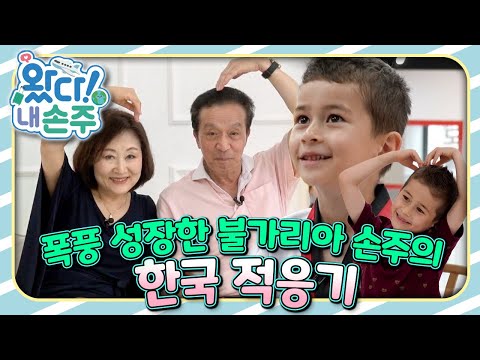 🇧🇬폭풍 성장한 불가리아 손주의 한국 적응기｜👵🏻왔다! 내 손주🧓🏻｜국제가정｜조부모｜리얼리티｜EBS키즈｜[EBS놀이터]
