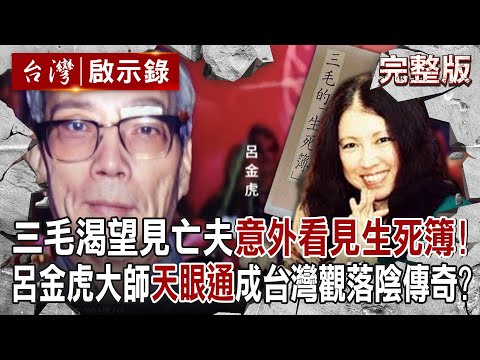 【@ebcapocalypse  全集】20240728 三毛渴望再見亡夫一面「意外看見生死簿」！？呂金虎大師「左眼皮貼白布天眼通」成台灣觀落陰傳奇？｜洪培翔