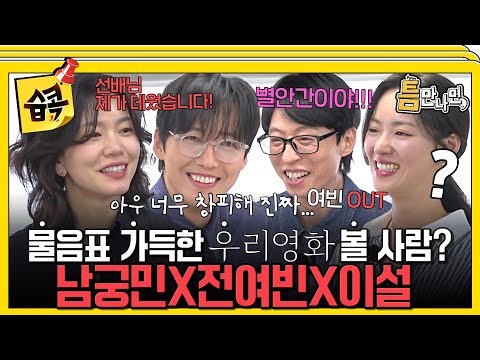 [#습콕📌] 오늘은 되는 날인 유재석 덕분에 물음표에서 느낌표로‼️ 남궁민X전여빈X이설을 찾아온 행운🍀 #틈만나면 #WheneverPossible #SBSenter