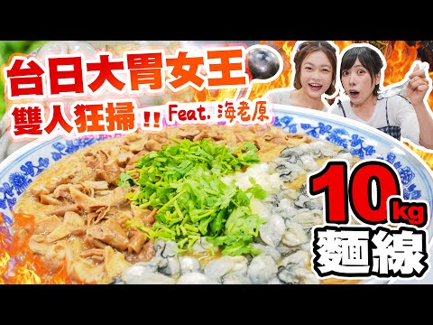 日本大胃女王驚喜來台！雙人輕鬆狂掃10kg大腸蚵仔麵線｜【小慧就愛吃  シャオホイ】大食い｜food challenge｜eating show ft.@oogui_ebimayo