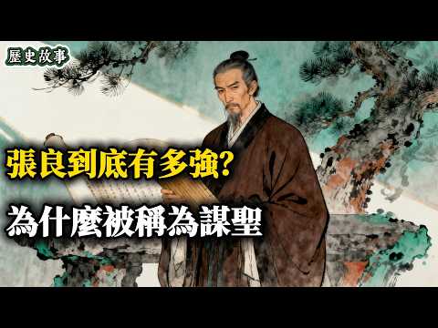 一個連劉邦都害怕的男人：一口氣講完謀聖張良從刺客到神仙的傳奇一生  | 深度歷史