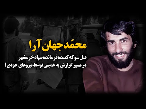 محمد جهان آرا ؛ قتـ.ـل شوکه کننده فرمانده سپاه خرمشهر در مسیر گزارش به خمینی توسط نیروهای خودی !