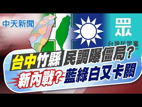 【孫怡琳報新聞】台中竹縣民調僵局? 新內戰?藍綠白又卡關｜劉櫂豪欲七度選台東縣長? 陳瑩:待"黨內大人"協調 精華版 20260321 @中天電視CtiTv