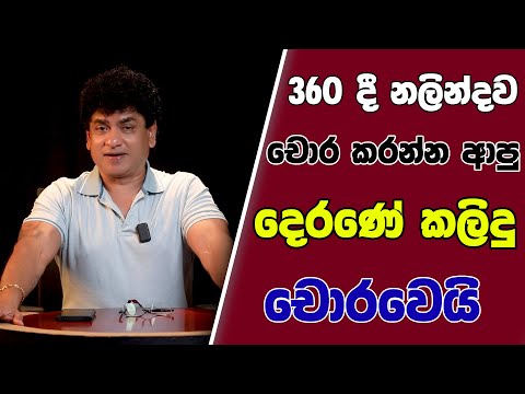 360 දී නලින්දව චොර කරන්න ආපු දෙරණේ කලිදු චොරවෙයි