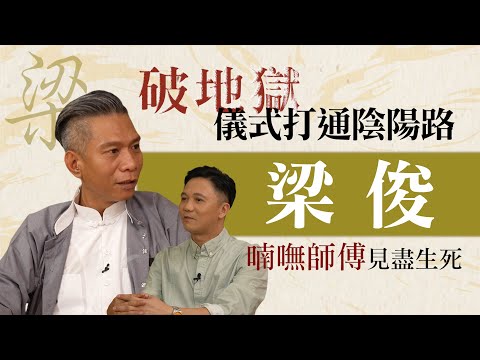 資深喃嘸師傅說生死👀十二歲入行超渡無數亡魂‼️破地獄如何斬開地獄門｜Oh Man God文師兄