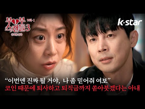 [부부스캔들3 - 금지된 유혹] ep.09-1 | 코인 때문에 퇴사하고, 퇴직금까지 쏟아붓겠다는 코인 중독 아내 | 매주 수요일 밤 10시 | 케이스타