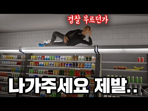 편의점 진상 내쫓는 게임