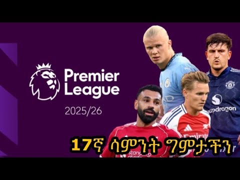 ትልልቅ ጨዋታዎች የሚስተናገዱባቸው ሳምንት:: ኒውካስል ከቼልሲ ኤቨርተን ከአርሰናል  ቶተንሃም ከሊቨርፑል  ቪላ  ከዩናይትድ::