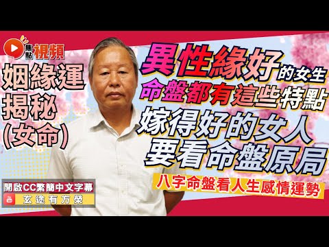 嫁得好的女人，命盤早就反映了男女之間的感情運？ 越是異性緣好的女生，命盤越有這些特點？ #八字 #教學 #算命 #人緣運 #八字教學《玄途有方榮》 EP143 20230402