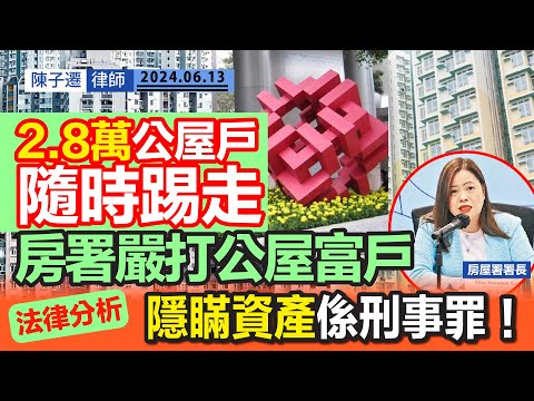 房屋署嚴打公屋富戶 2.8萬租戶無屋住？｜資產申報遲遲未收 限期到即收回單位｜TC法律分析：隱藏資產屬刑事罪！｜儲蓄保險都係資產 漏報一樣有問題公屋輪候時間｜濫用公屋｜陳子遷律師 TC Chan