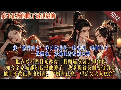 我，將門虎女，昨日慶功宴一時高興，喝斷片了，一覺醒來，旁邊睡著當朝太傅夜既明，他衣衫不整目光冰冷，我頭痛欲裂手腳發軟，如今全京城傳我把他睡了，我爹提著長槍要他負責，他掏出婚書:｢婚書已備｣