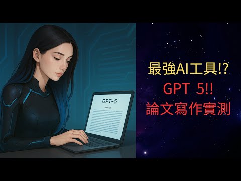 最強AI工具GPT5.0研究論文實測!? 下一代AI將會是??