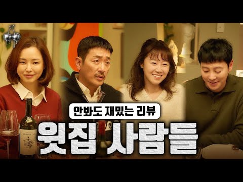 안봐도 재밌는《윗집 사람들》영화 리뷰