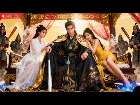 CEOหนุ่มไฟแรงทะลุมิติมาเป็นชาวนาจนๆ วางแผนปูทางให้พ่อตาได้ครองอำนาจ ได้สองลูกสาวคนสวยมาเป็นเมีย！