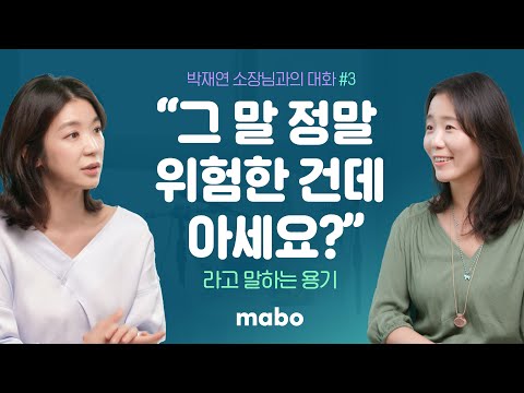 불편한 말에 용기있게 나서는 법 - 나는 왜 네 말이 힘들까? #3 - 박재연 소장