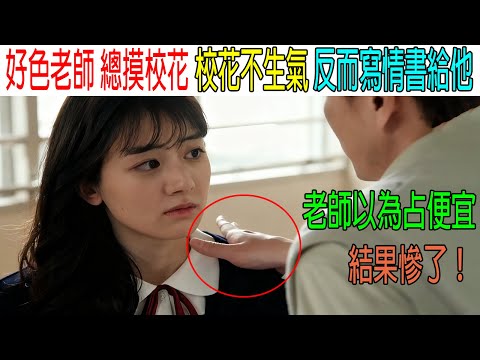 好色老師總摸校花，校花不生氣，反而寫情書給老師，老師以為占便宜，結果慘了！
