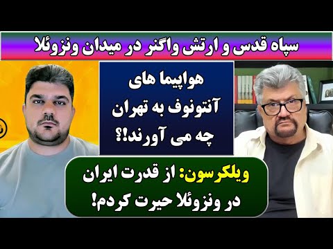 جمهوری پنجم | رزاق مامون | پامیر مأمون | 6200 | سپاه قدس و ارتش واگنر در میدان ونزوئلا