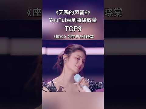 《天赐的声音6》全季最受欢迎舞台TOP5！