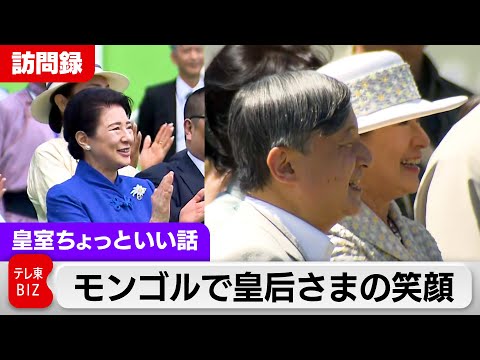 【訪問録】モンゴルで皇后さまの笑顔…戦後80年④草原に響け 望郷のメロディ奏でる天皇陛下【皇室ちょっといい話】(208)