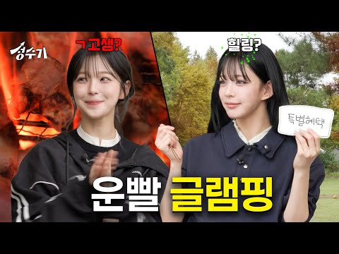 글램핑 왔다가 도파민에 중독된 아이돌? 프로미스나인 이채영 백지헌의 운수 좋은 날 [성수기 EP.15] l 도파민 글램핑 l 운빨게임