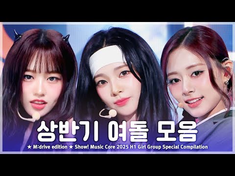 상반기 여돌 모음.zip 📂 Show! Music Core 2025 H1 Girl Group Special Compilation