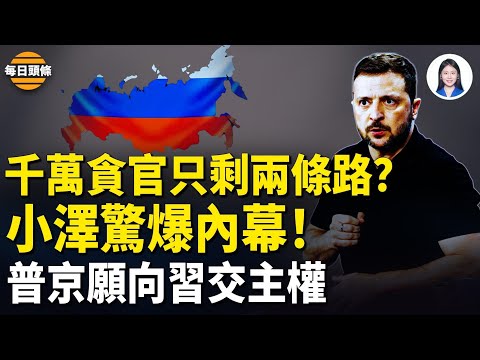 鎖定中共貪官！ 三億返鄉民工及失業大學生過年大暴動？史上首次！俄向中共交出主權？【每日頭條】
