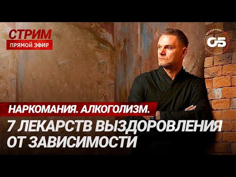 Бросить наркотики навсегда? Это возможно?! Лекарства от наркомании.Смотри внимательно #олегболдырев
