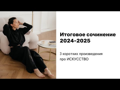 ИТОГОВОЕ СОЧИНЕНИЕ 2024-2025 | "Природа и культура в жизни человека" | Готовые аргументы