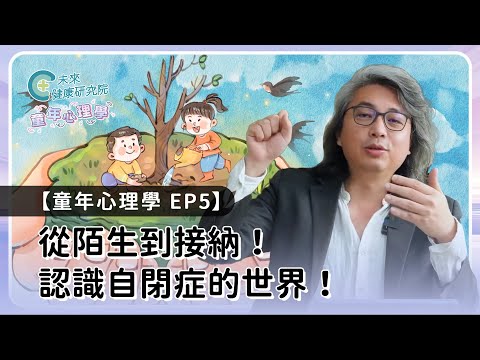 童年 EP05：為何有些人白目又自以為是？自閉症是「理解別人」的困難【童年心理學 EP05】