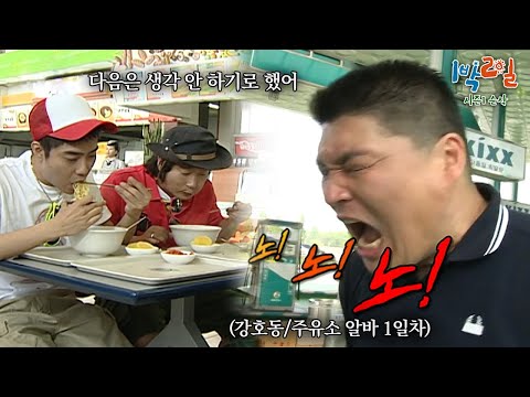 "방송 도중에 정색 좀 하지 마세요..." 완전 무전으로 '알아서' 1박하고 돌아오면 끝! 강호동 주유소에서 중노한 사연 [1박2일 순삭 #41-1] | KBS 080511 방송