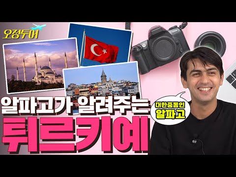 {오정쇼} 터키가 튀르키예로 바뀐 이유