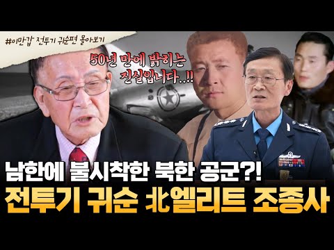 [#부칸썰] 북한에서 훈련 도중 동해안을 따라 남하했다?!💥 미그기 타고 휴전선 넘은 북한 엘리트 조종사의 비밀 | #이만갑 1시간 몰아보기