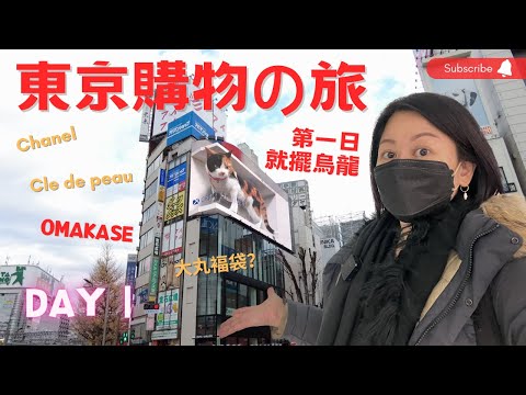 🇯🇵東京購物の旅 Day 1｜行到邊買到邊🛍｜到步即食Omakase🍣｜第一日烏龍事件⁉️｜日本東京2023【自駕遊🚙】