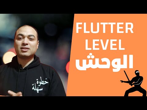 تعلم البرمجة | Flutter مهارات المبرمج الوحش