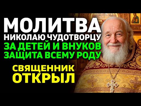 МОЛИТВА НИКОЛАЮ ЧУДОТВОРЦУ ЗА ДЕТЕЙ И ВНУКОВ! Эти слова приносят защиту и счастье всему роду!