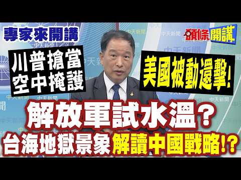 解放軍試水溫? 台海地獄景象"解讀中國戰略"!? | 美伊矛盾沒化解"川普丟王牌"! "F22飛越大西洋"爭取空優! 川普搶當空中掩護"【頭條開講】專家來開講@頭條開講HeadlinesTalk