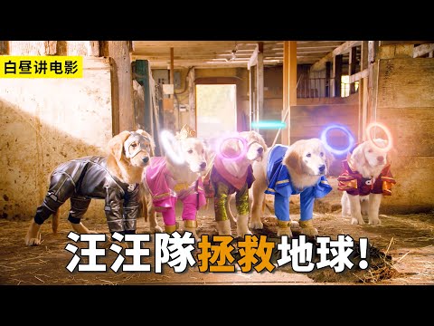 五只小狗太厲害了，不僅拯救了地球，而且還營救了父母！