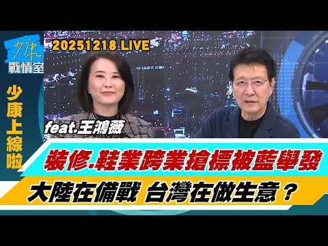 【少康上線啦20251218】美國對台軍售M109A7自走砲等八項逾111億美元 打造刺猬島？裝修、鞋業跨業搶標被國民黨舉發　大陸在備戰，台灣在做生意？#趙少康 #王鴻薇