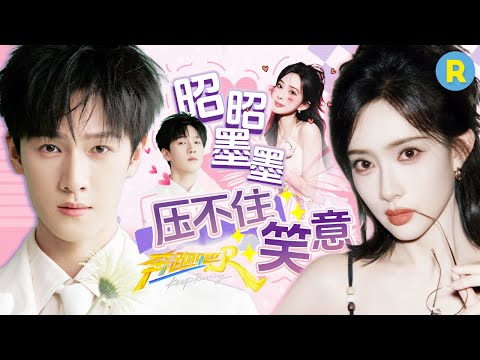 “荧幕情侣”戏内三搭戏外合体再上跑男！“昭昭墨墨”这波营业可太默契了 李昀锐孟子义“勾践剑”魔性洗脑 “昀牵孟绕"卷土重来~|奔跑吧13