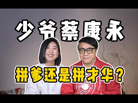 看到蔡康永也有低情商的时候，我心理平衡了…….