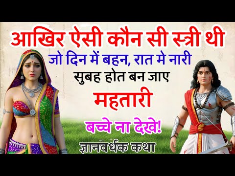 दिन में बहन, रात में नारी, सुबह सबकी महतारी रहस्यमई स्त्री | महाभारत का रहस्य🔥 FAKT MAHABHARAT
