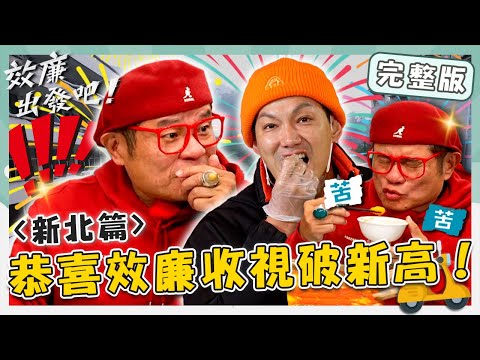 〔ENG／中文〕〈2024 新北景點〉效廉收視創新高🎉許效舜跟石碇80歲阿公一起扭屁屁～流水麵線威廉慘輸耳朵瞬間發紅？！【#效廉出發吧】20240324 EP54 完整版｜📍烏來．石碇｜許效舜 威廉