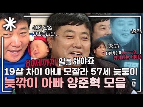 [동치미_모든순간] '19살 차이 결혼, 57세 나이에 애를 낳았습니다' 결혼 허락부터 늦둥이 출산까지 양신 양준혁 모음｜#동치미_모든순간