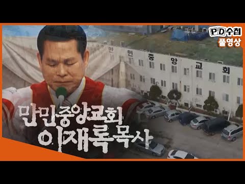 [Full] 만민중앙교회 이재록 목사_MBC 2019년 1월 29일 방송